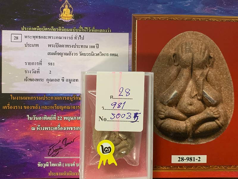 พระปิดตาทรงประทาน ๑๐๐ ปี สมเด็จพระญาณสังวร สมเด็จพระสังฆราช วัดบวรนิเวศ กทม. ติดรางวัลที่ ๒