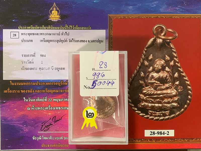 เหรียญพระอุปคุปต์ พระอาจารย์สายชล วัดไร่แตงทอง เนื้อนวโลหะ ติดรางวัลที่ ๒