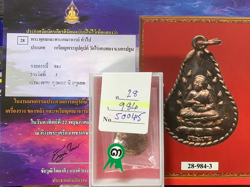 เหรียญพระอุปคุปต์ พระอาจารย์สายชล วัดไร่แตงทอง เนื้อนวโลหะ ติดรางวัลที่ ๓