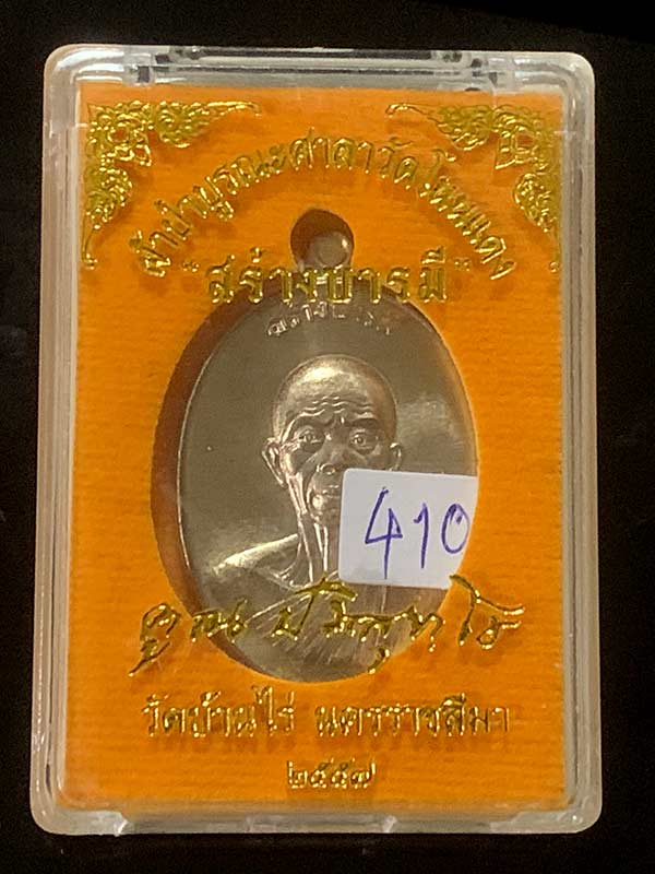 เหรียญหลวงพ่อคูณ สร้างบารมี เนื้อนวโลหะ