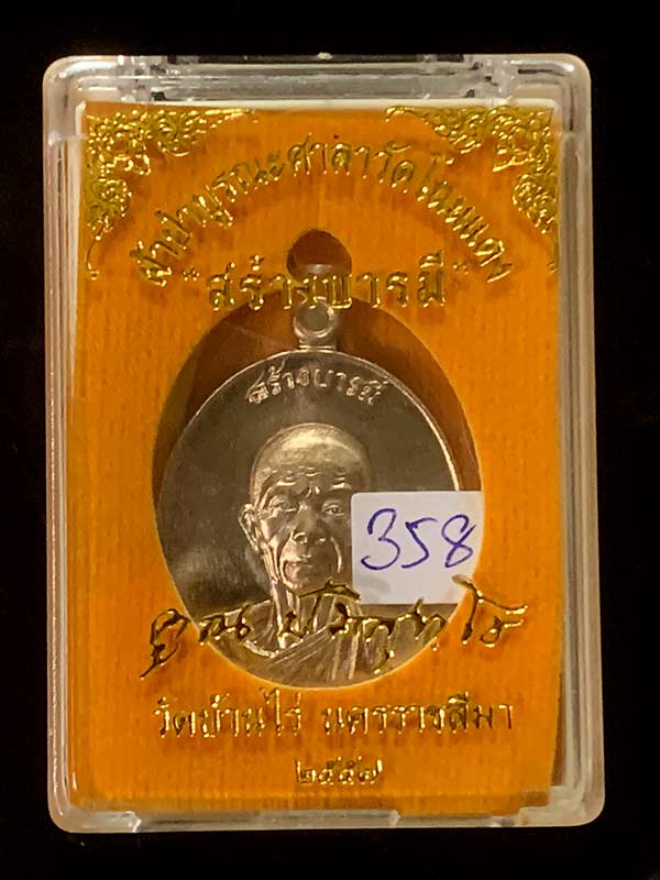 เหรียญหลวงพ่อคูณ สร้างบารมี เนื้อนวโลหะ