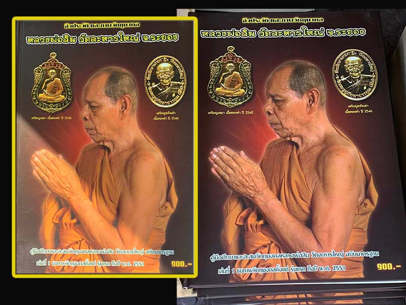 หนังสือประวัติและวัตถุมงคล หลวงพ่อสิน วัดละหารใหญ่ จ.ระยอง