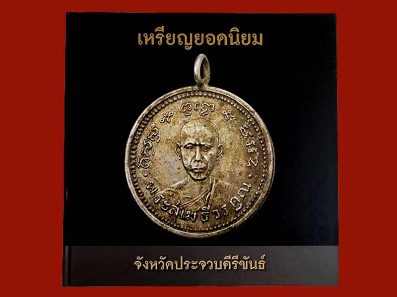 หนังสือเหรียญยอดนิยม จังหวัดประจวบคีรีขันธ์