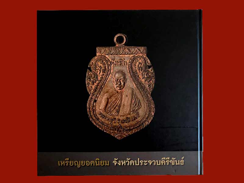 หนังสือเหรียญยอดนิยม จังหวัดประจวบคีรีขันธ์