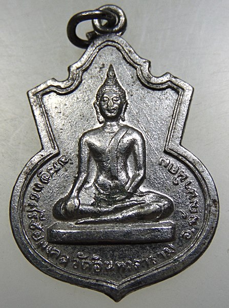 ๒๐ เหรียญพระพุทธศรีชัยมงคล วัดอินทวราราม  จ.ลพบุรี ปี๑๘
