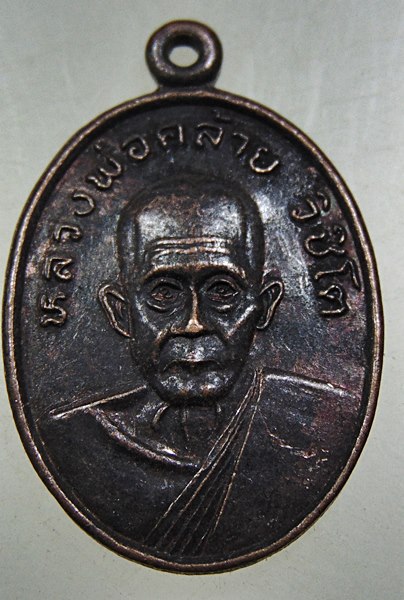 ๒๐ เหรียญหลวงพ่อคล้าย วัดอินทราวาส จ สุราษฎร์ธานี