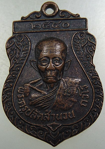 ๒๐ เหรียญพระครูปลัดสำนวน วัดหนองอุโลก จ สุพรรณบุรี