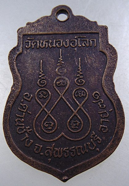 ๒๐ เหรียญพระครูปลัดสำนวน วัดหนองอุโลก จ สุพรรณบุรี