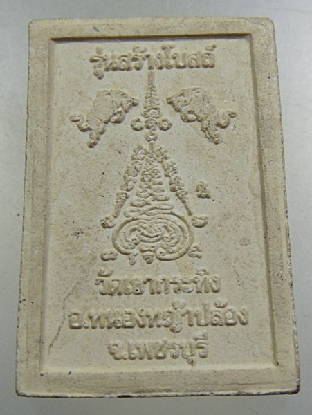 ๒๐ พระปลัดผง วัดเขากระทิง จ เพชรบุรี