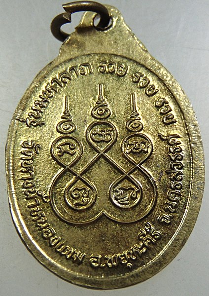 ๒๐ เหรียญหลวงพ่ออิน วัดหางน้ำหนองแขม จ นครสวรรค์