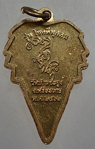๒๐ เหรียญหลวงปู่สรวง วัดขะยูง จ ศรีสะเกษ รุ่นโชคดีทุกคน