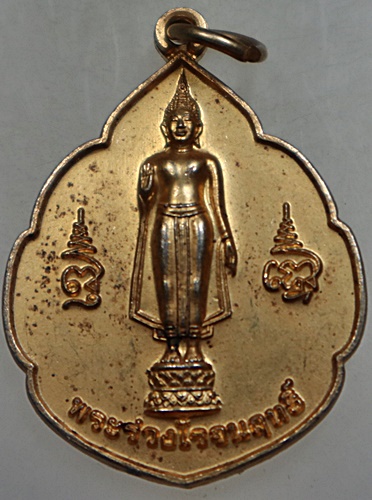 ๒๐ เหรียญพระร่วงโรจนฤทธิ์ วัดพระปฐมเจดีย์ 