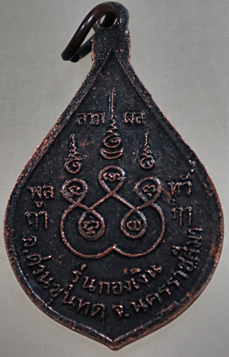 ๒๐ เหรียญหลวงพ่อคูณ วัดบ้านไร่