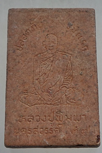 ๒๐ พระสมเด็จปลอดภัย รุ่นแรก หลวงปู่พิมพา วัดหนองตางู นครสวรรค์ ปี 2537
