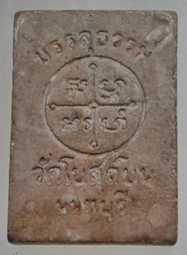 ๒๐ พระผงหลวงพ่อสด วัดปากน้ำ ออกวัดโบสถ์บน รุ่นบรรลุธรรม