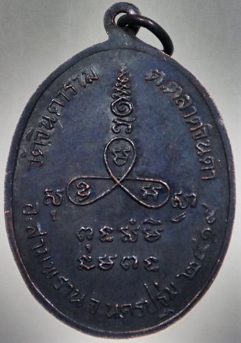 ๒๐ เหรียญหลวงพ่อเปลื้อง ยติมณี วัดจินดาราม นครปฐม ปี 2519