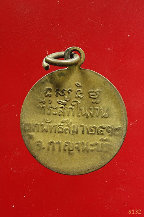 เหรียญพระนอน วัดนางโน จ.กาญจนบุรี ปี 2513...../2
