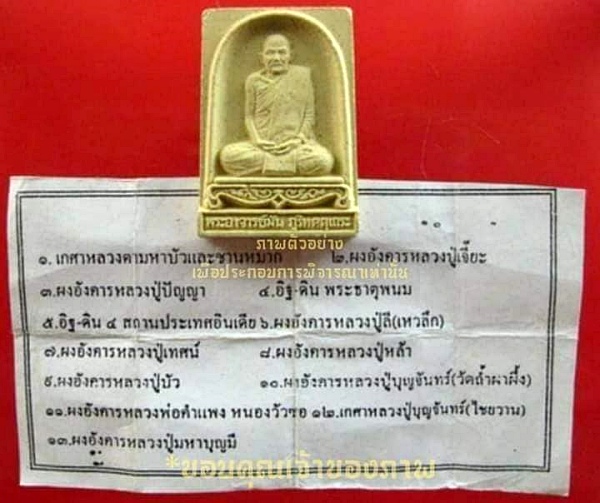 พระผงรูปเหมือนพระอาจารย์มั่น ภูริทัตโต วัดป่าสุทธาวาส จ.สกลนคร ออกวัดหนองจรเข้ ต.บ่อทอง อ.กบินทร์บุ