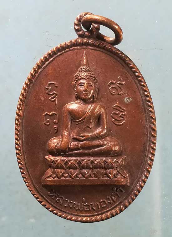 เหรียญหลวงพ่อทองดำ ปี19 วัดแหลมมะเกลือ นครปฐม