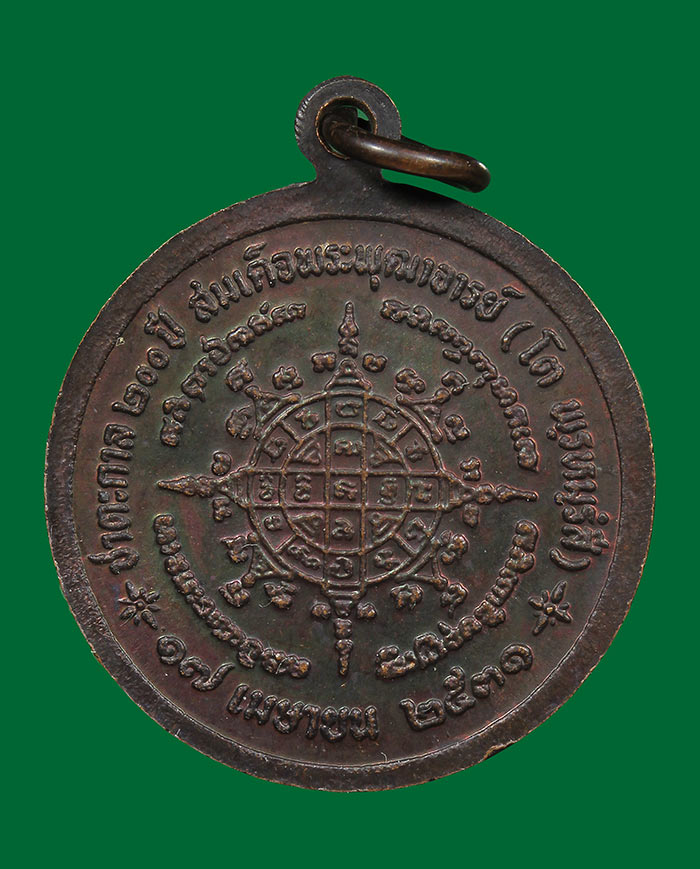เหรียญชาตะกาล 200ปีสมเด็จพุฒาจารย์(โต พรหมฺรังษี) ปี2531