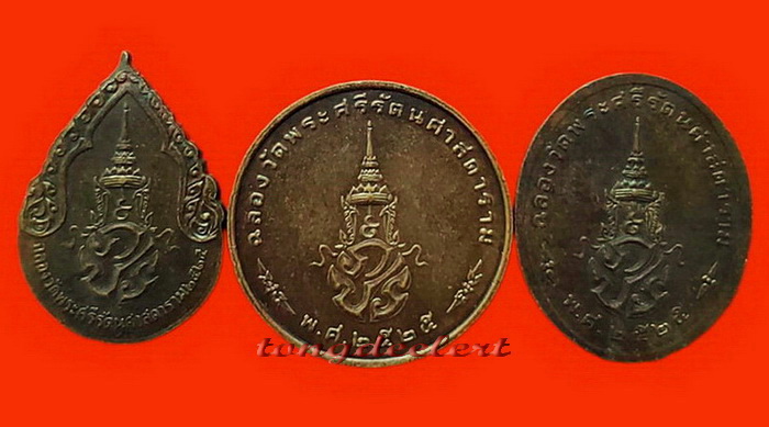 เหรียญพระแก้วมรกต ภปร.ฉลองกรุงรัตนโกสินทร์ 200 ปี พ.ศ. 2525 ครบชุด 3 ฤดูค่ะ