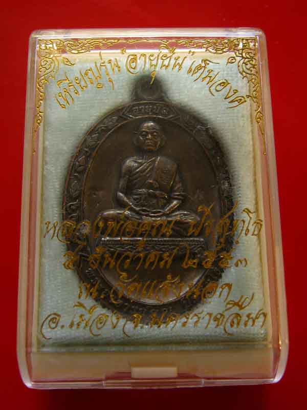 เหรียญหลวงพ่อคูณ อายุยืนเต็มองค์ เนื้อทองแดงรมดำ หมายเลข 1470 ออกวัดแจ้งนอก ปี 53