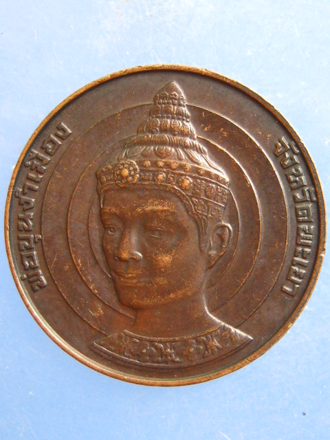 เหรียญพ่อขุนงำเมือง พะเยา รุ่นทรงกลด ปี2528