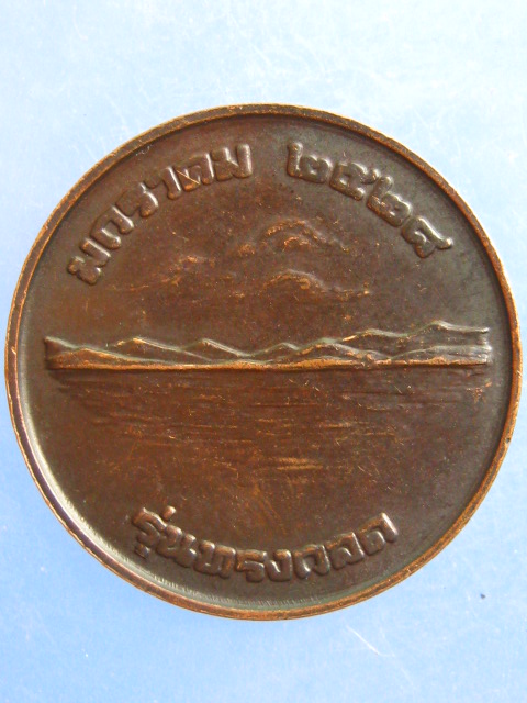 เหรียญพ่อขุนงำเมือง พะเยา รุ่นทรงกลด ปี2528