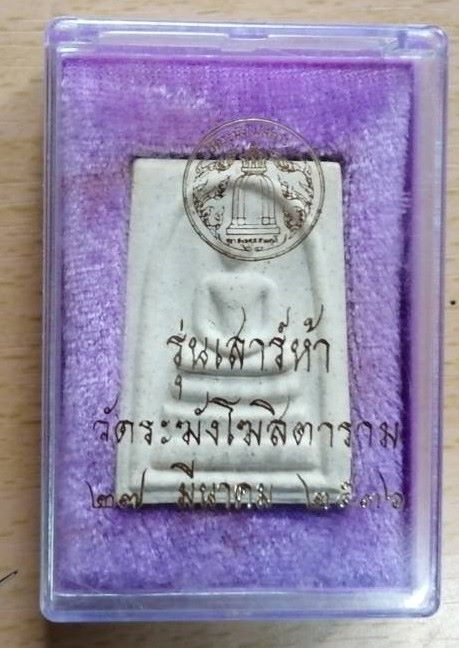 สมเด็จพิมพ์ใหญ่เกศทะลุซุ้ม วัดระฆังโฆสิตาราม รุ่นเสาร์ห้า 27 มีนาคม 2536 สวย พร้อมกล่องเดิม