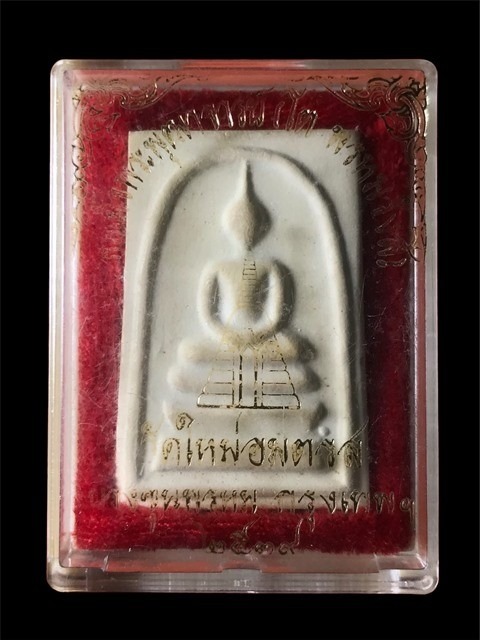 สมเด็จพุฒาจารย์ (โต พรหมรังสี) วัดใหม่อมตรส บางขุนพรหม กรุงเทพฯ เนื้อผงพิมพ์ใหญ่พิเศษ(จัมโบ้) ปี 253