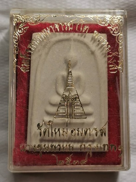 สมเด็จพุฒาจารย์ (โต พรหมรังสี) วัดใหม่อมตรส บางขุนพรหม กรุงเทพฯ เนื้อผงพิมพ์ใหญ่พิเศษ(จัมโบ้) ปี2539