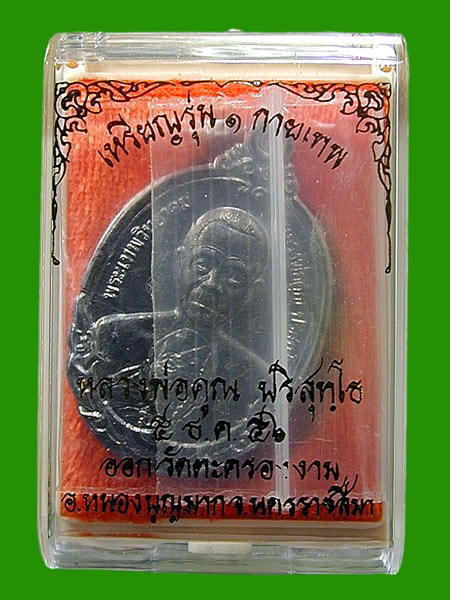 เหรียญหลวงพ่อคูณ  กายเทพ เนื้อ ตะกั่ว ..   ....เคาะแรก 
