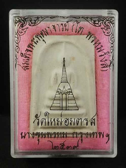 สมเด็จพุฒาจารย์ (โต พรหมรังสี) วัดใหม่อมตรส บางขุนพรหม กรุงเทพฯ เนื้อผงพิมพ์ใหญ่(นิยม) ปี2539