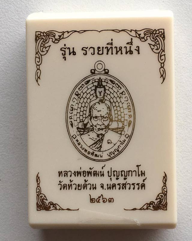 หลวงพ่อพัฒน์ ปุญฺญกาโม วัดห้วยด้วน จ.นครสวรรค์ รุ่น รวยที่หนึ่ง