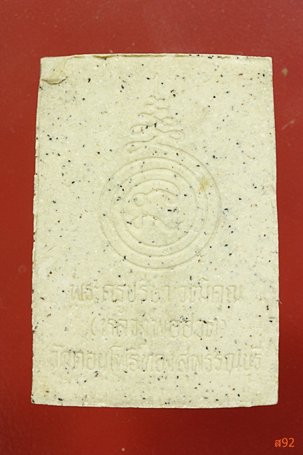 พระผงรูปเหมือนหลวงพ่อฮวด วัดดอนโพธิ์ทอง จ.สุพรรณบุรี พร้อมกล่องเดิม