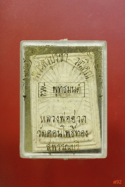 พระผงรูปเหมือนหลวงพ่อฮวด วัดดอนโพธิ์ทอง จ.สุพรรณบุรี พร้อมกล่องเดิม