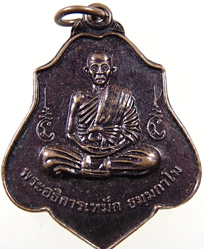 ๒๐ เหรียญ พระอธิการเหม็ก วัดหนองวัลย์เปรียง สุพรรณบุรี