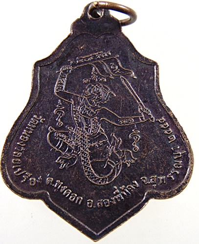 ๒๐ เหรียญ พระอธิการเหม็ก วัดหนองวัลย์เปรียง สุพรรณบุรี