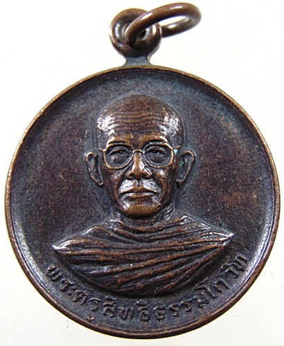 ๒๐ เหรียญพระครูสิทธิธรรมโกวิท วัดเหมืองหม้อ จ.แพร่