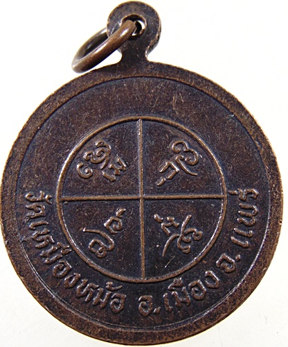 ๒๐ เหรียญพระครูสิทธิธรรมโกวิท วัดเหมืองหม้อ จ.แพร่