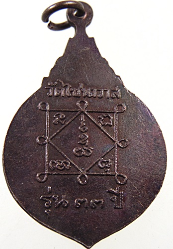 ๒๐ เหรียญพระครูสมณการพิสิฐ วัดไชนาวาส จ สุพรรณบุรี