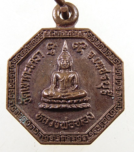 ๒๐ เหรียญหลวงพ่อทอง วัดเขาตะเครา จ เพชรบุรี 