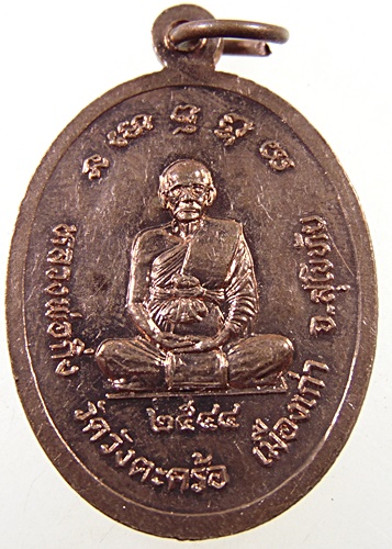 ๒๐ เหรียญหลวงพ่อขาว หลังหลวงพ่อกิ่ง วัดวังตะคร้อ จ สุโขทัย