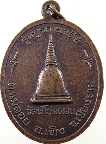 ๒๐ เหรียญครูบาศรีวิชัย วัดเกี๋ยงดอย จ เชียงราย