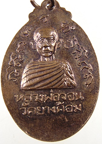 ๒๐ เหรียญหลวงพ่อปัญญา หลัง หลวงพ่อจอน วัดยางค้อม จ.นครศรีธรรมราช