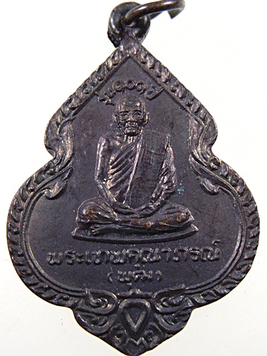 ๒๐ เหรียญหลวงพ่อพุฒ วัดโพธาราม จ นครสวรรค์