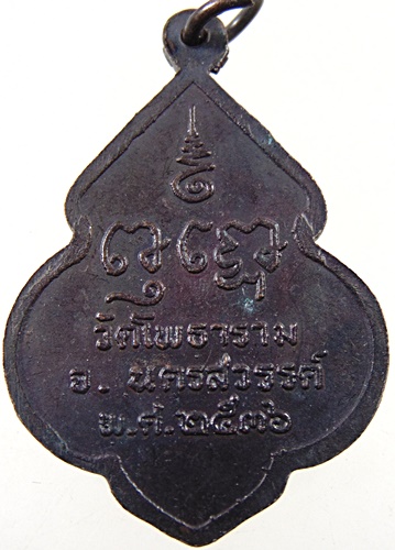 ๒๐ เหรียญหลวงพ่อพุฒ วัดโพธาราม จ นครสวรรค์