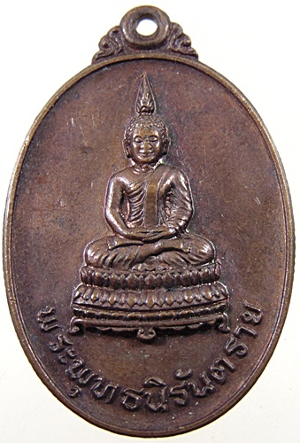 เหรียญพระพุทธนิรันตราย ม่อนธาตุ จ อุตรดิตถ์