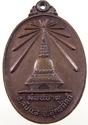 เหรียญพระพุทธนิรันตราย ม่อนธาตุ จ อุตรดิตถ์