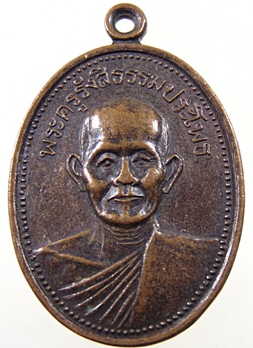 เหรียญหลวงพ่อหรั่ง วัดสามเรือน ที่ระลึกในงานผูกพัทธสีมาวัดราษฎร์ธาราม(เนินกุ่มเหนือ) ปี2532